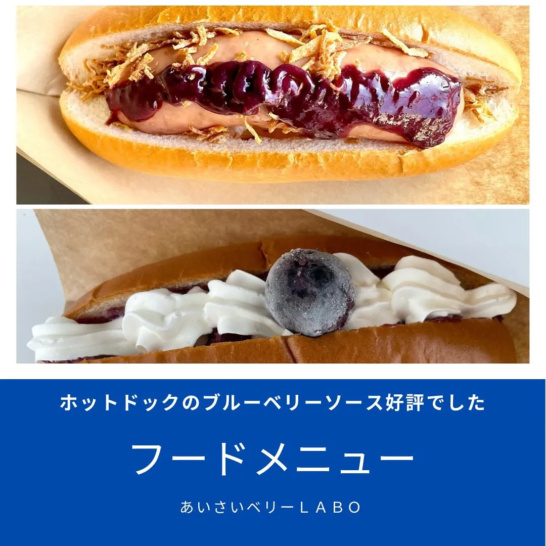 ブルーベリーソースのホットドッグ