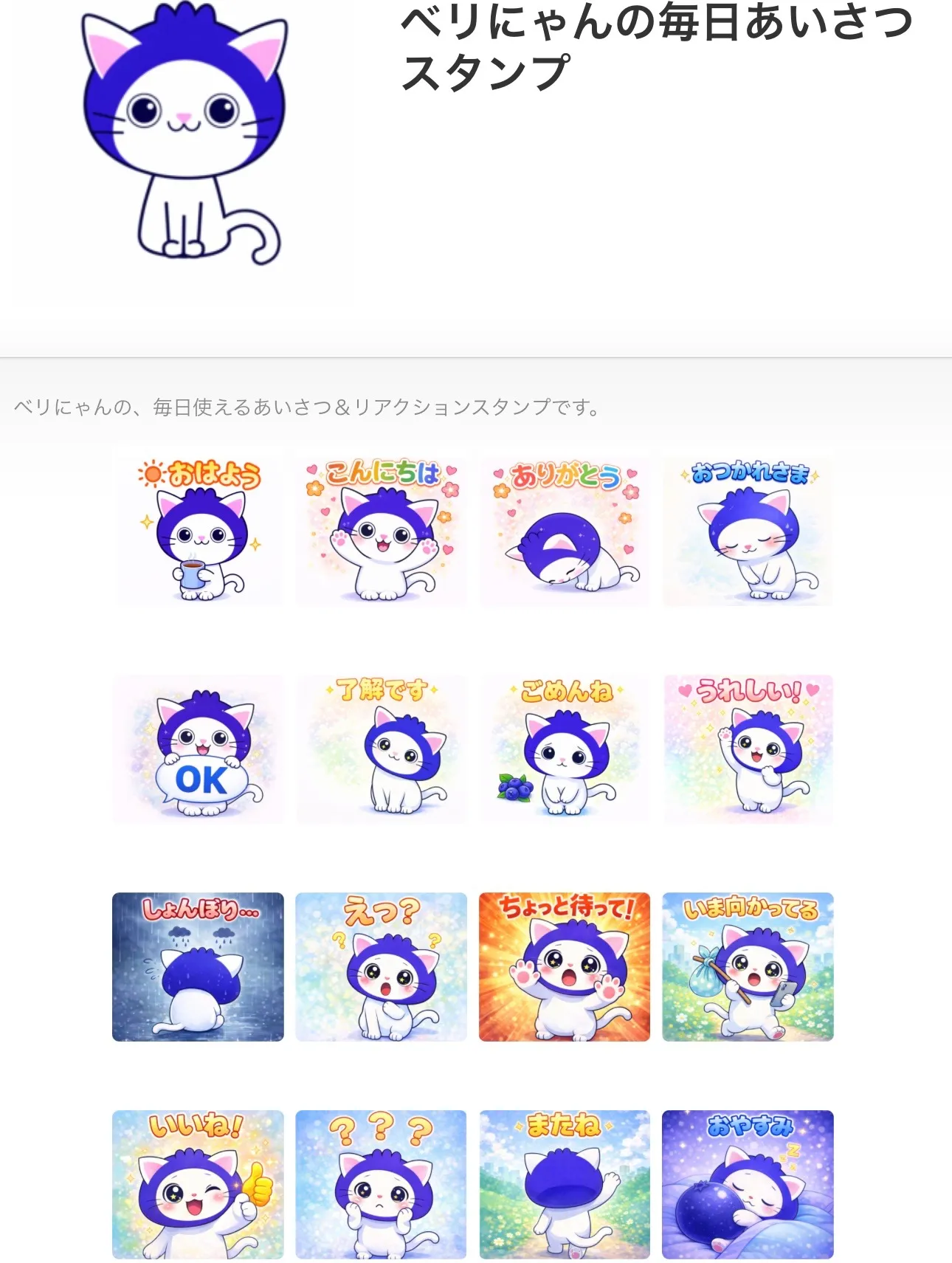 ベリにゃんのLINEスタンプ販売!