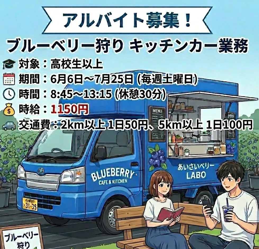 アルバイト募集!